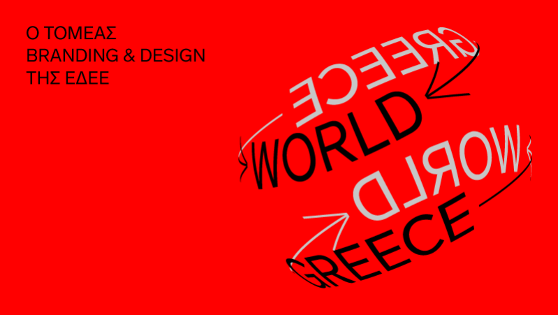 Νέο site του Τομέα Branding & Design της ΕΔΕΕ